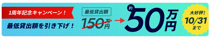 1周年記念！最低貸出額を約50万円に引き下げ！ 大好評6/30まで