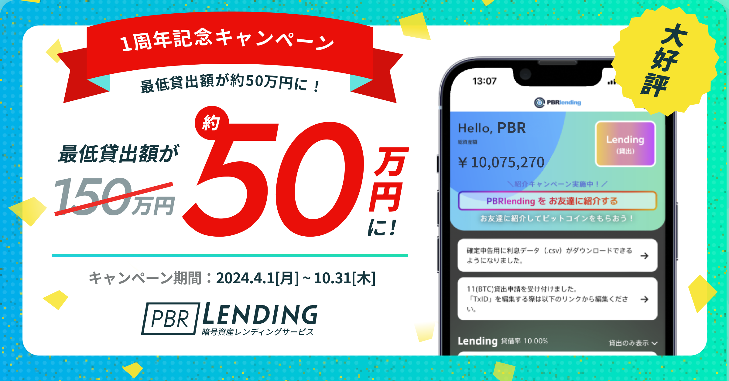 1周年記念キャンペーン 最低貸出額が約50万円に！　キャンペーン期間：2024年4月1日（月）～8月31日（土） PBR LENDING