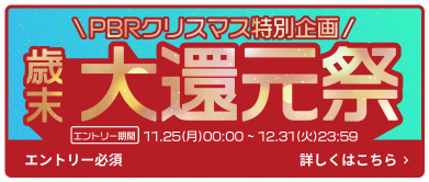 PBRクリスマス特別企画 歳末大還元祭 エントリー期間11.25(月)00:00～12.31(火)23:59