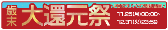 PBRクリスマス特別企画 歳末大還元祭 エントリー期間11.25(月)00:00～12.31(火)23:59